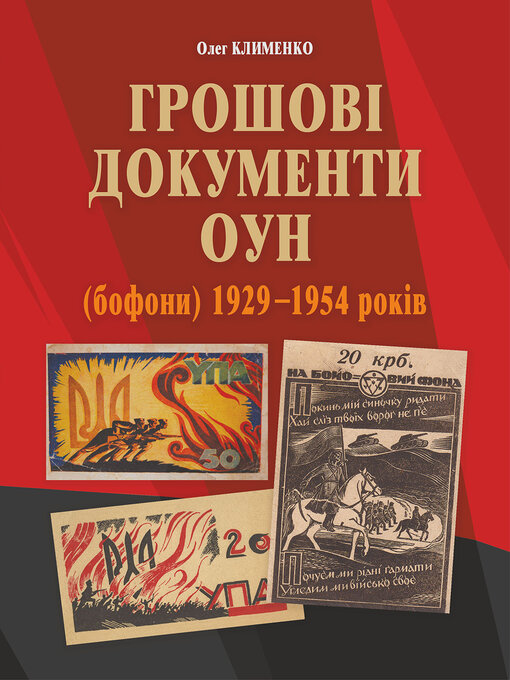 Title details for Грошові документи ОУН (бофони) 1929-1954 рр. by Олег Клименко - Available